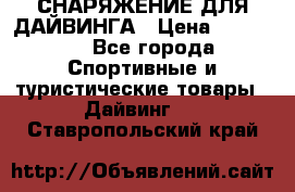 СНАРЯЖЕНИЕ ДЛЯ ДАЙВИНГА › Цена ­ 10 000 - Все города Спортивные и туристические товары » Дайвинг   . Ставропольский край